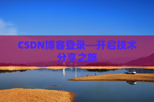CSDN博客登录—开启技术分享之旅