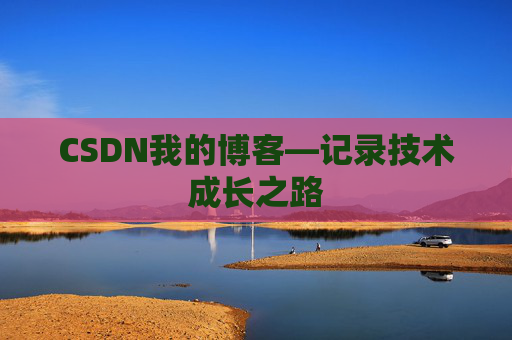 CSDN我的博客—记录技术成长之路