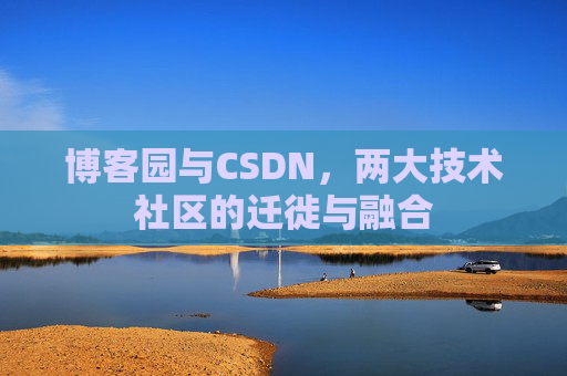 博客园与CSDN，两大技术社区的迁徙与融合
