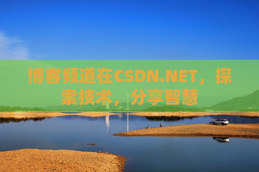 博客频道在CSDN.NET，探索技术，分享智慧