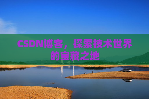 CSDN博客，探索技术世界的宝藏之地